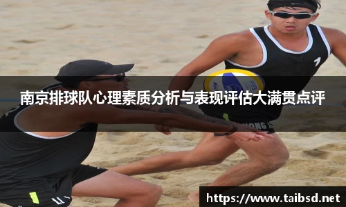 南京排球队心理素质分析与表现评估大满贯点评