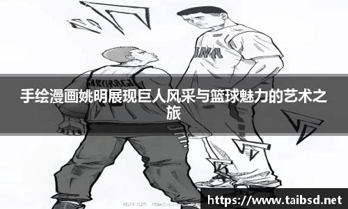 手绘漫画姚明展现巨人风采与篮球魅力的艺术之旅