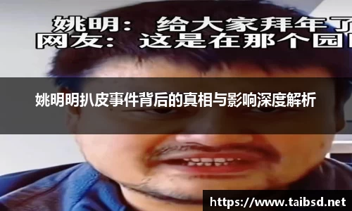 姚明明扒皮事件背后的真相与影响深度解析