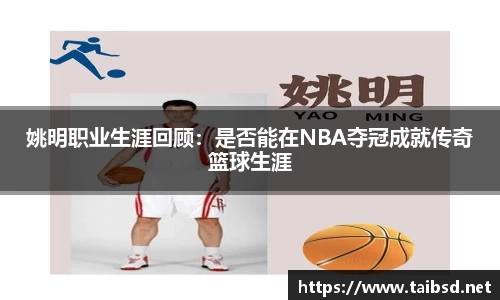 姚明职业生涯回顾：是否能在NBA夺冠成就传奇篮球生涯