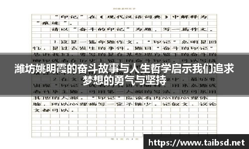 潍坊姚明霞的奋斗故事与人生哲学启示我们追求梦想的勇气与坚持