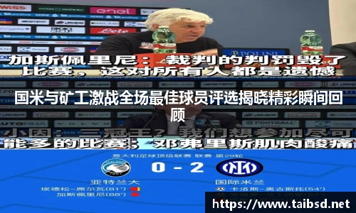 国米与矿工激战全场最佳球员评选揭晓精彩瞬间回顾
