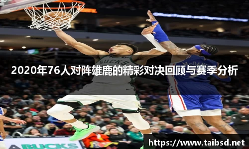 2020年76人对阵雄鹿的精彩对决回顾与赛季分析